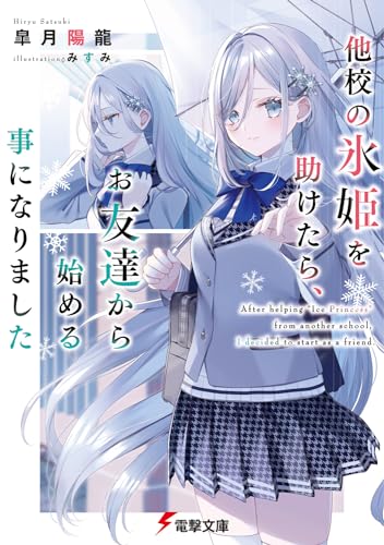 他校の氷姫を助けたら、お友達から始める事になりました