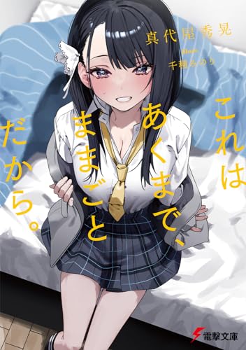 これはあくまで、ままごとだから。