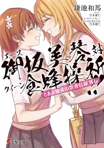 とある魔術の禁書目録外伝 エース御坂美琴 対 クイーン食蜂操祈!!