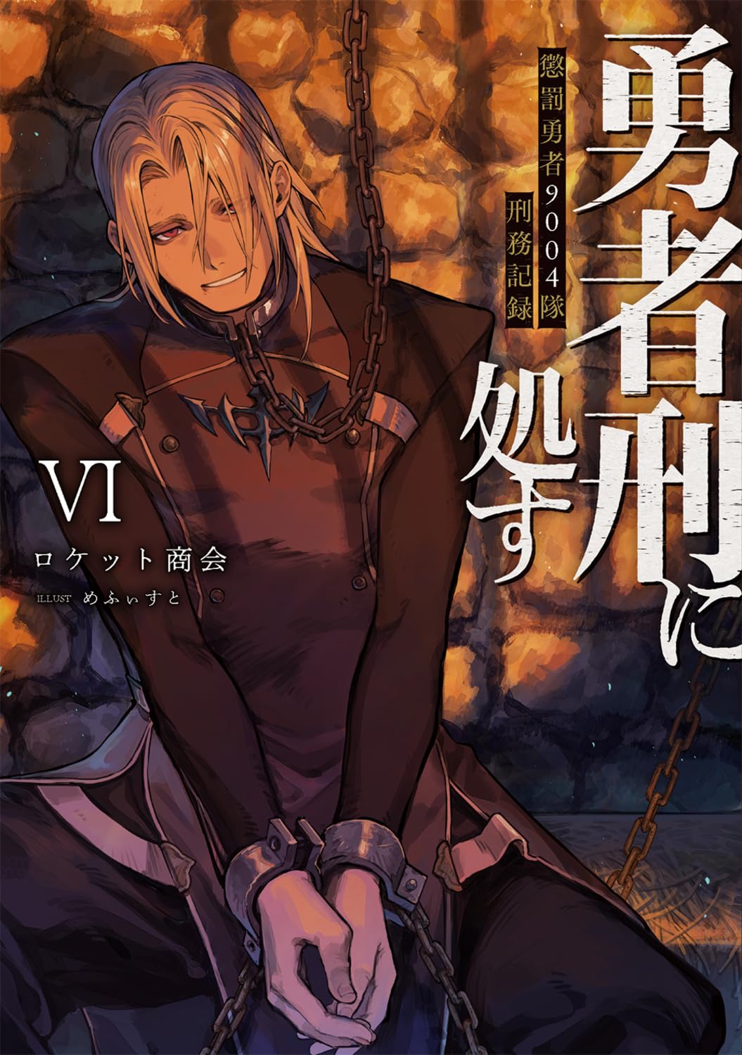 ผู้กล้าโทษประหาร 6