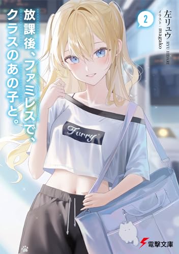 放課後、ファミレスで、クラスのあの子と。