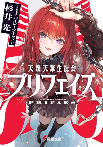 天嬢天華生徒会プリフェイズ