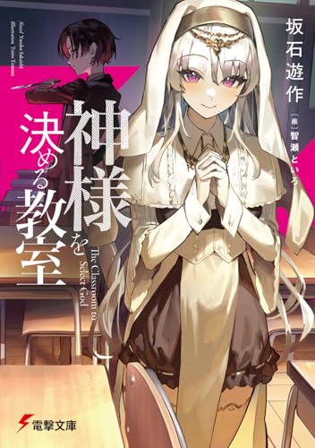 神様を決める教室