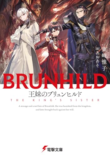 竜殺しのブリュンヒルド