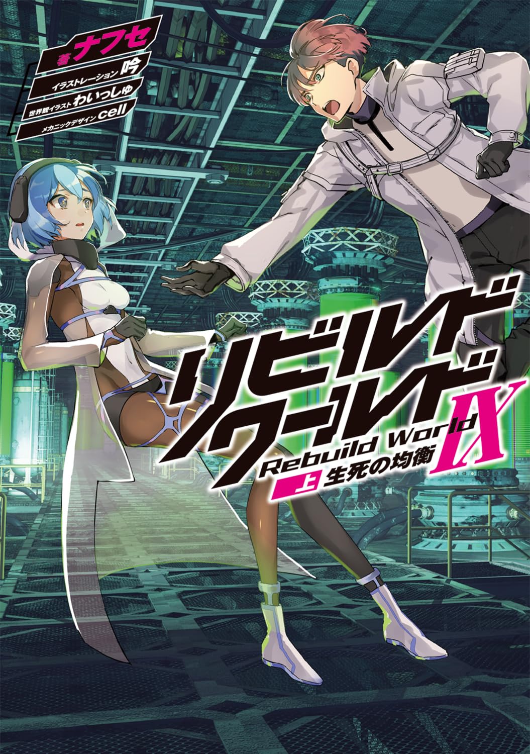 รีบิลด์เวิลด์ 9 ภาคต้น