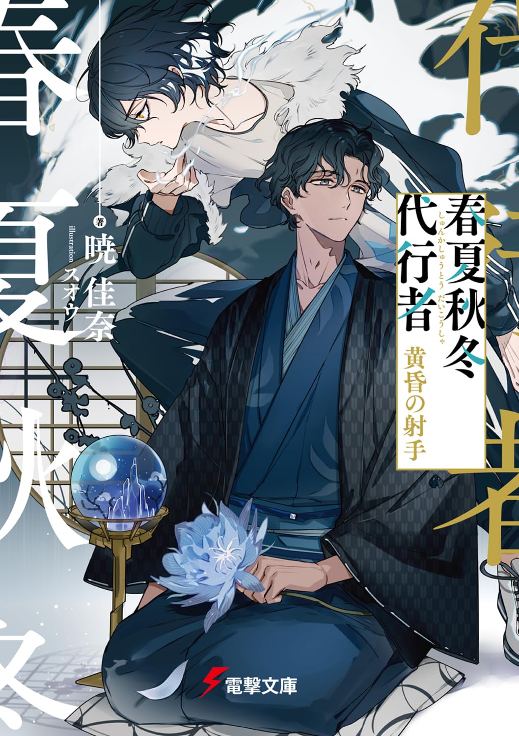 Shunkashuutou Daikousha: Tasogare no Shashu