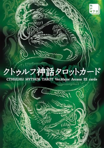 クトゥルフ神話タロットカード