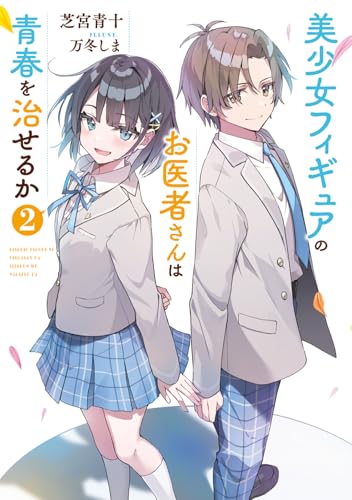美少女フィギュアのお医者さんは青春を治せるか