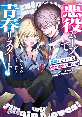 悪役ムーブで青春リスタート!