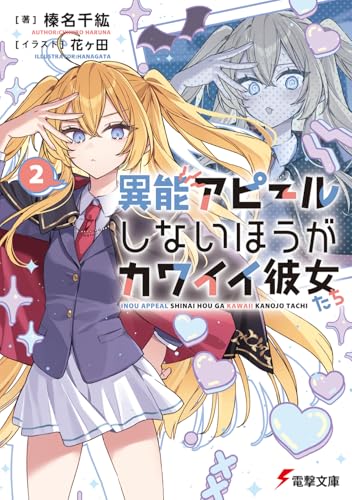 異能アピールしないほうがカワイイ彼女たち