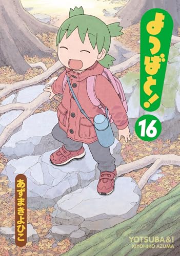 よつばと! 16 - あずまきよひこ