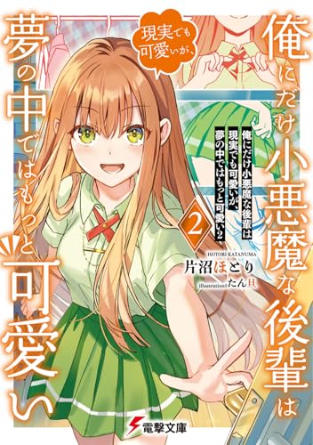 俺にだけ小悪魔な後輩は現実でも可愛いが、夢の中ではもっと可愛い