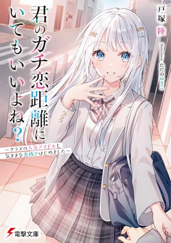 君のガチ恋距離にいてもいいよね?