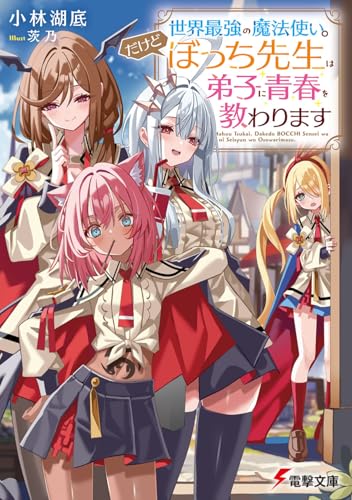 世界最強の魔法使い。だけどぼっち先生は弟子に青春を教わります