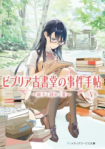 ビブリア古書堂の事件手帖V 〜扉子と謎めく夏〜 - 三上延