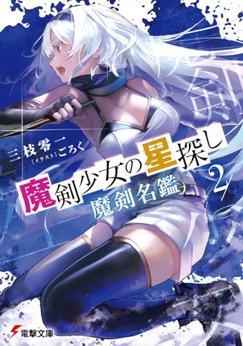 魔剣少女の星探し