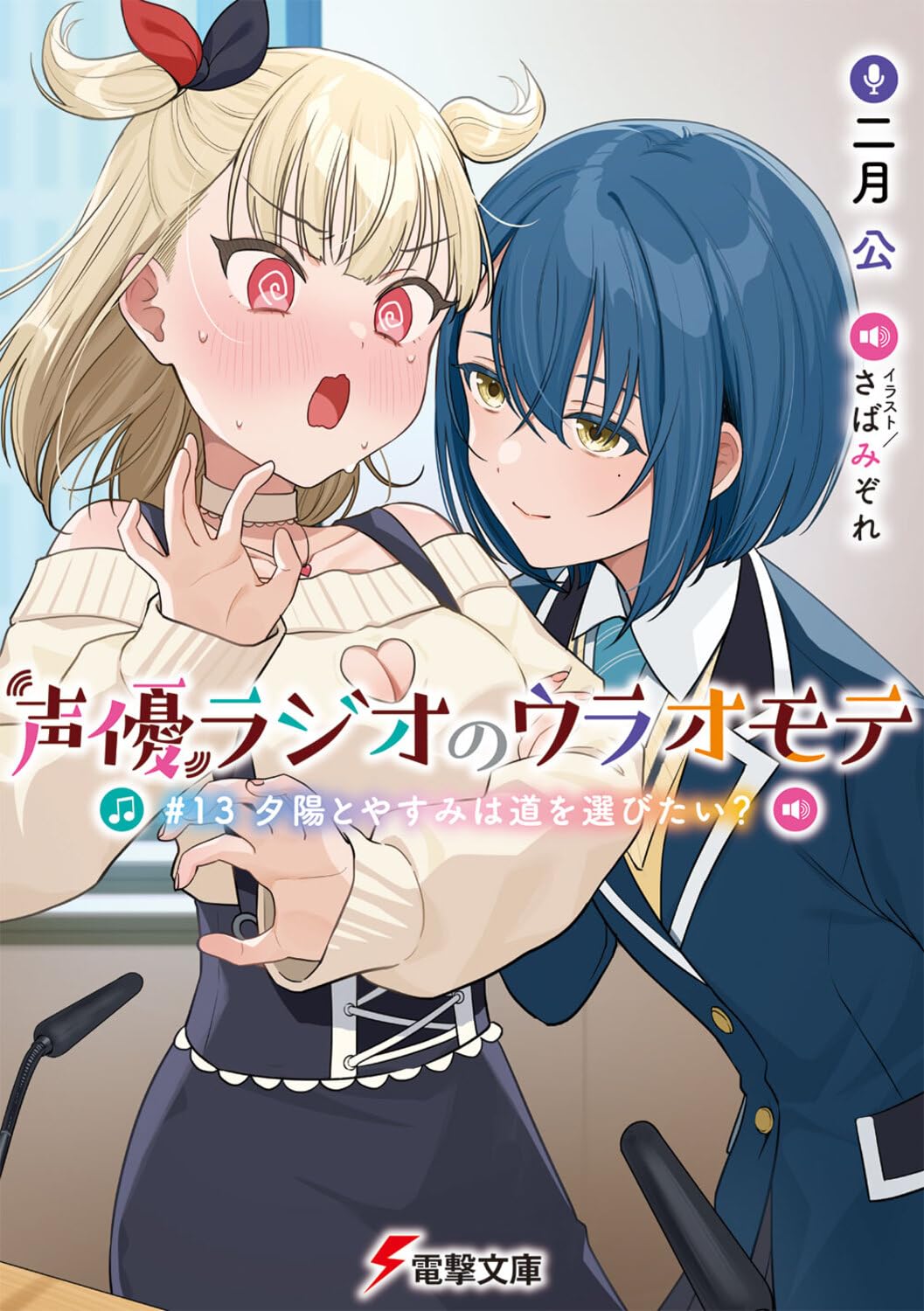 เรื่องจริงหลังไมค์ของคู่หูยัยนักพากย์ 13