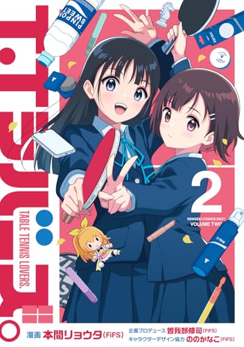 T.Tラバーズ。 = TABLE TENNIS LOVERS 2