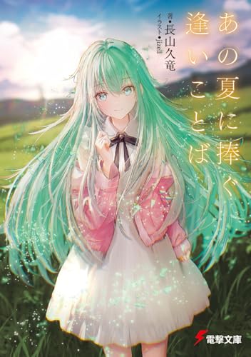 あの夏に捧ぐ逢いことば