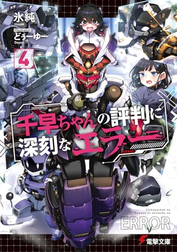 千早ちゃんの評判に深刻なエラー