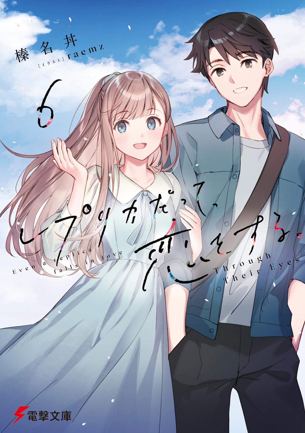 รักฉันเทียมเธอ 6 Through Their Eyes