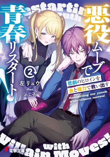 悪役ムーブで青春リスタート!