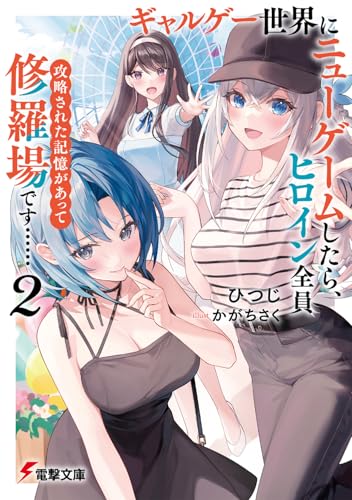 ギャルゲー世界にニューゲームしたら、ヒロイン全員攻略された記憶があって修羅場です……