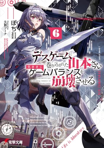 デスゲームに巻き込まれた山本さん、気ままにゲームバランスを崩壊させる