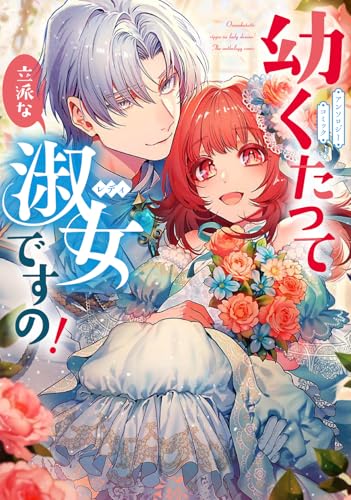 幼くたって立派な淑女ですの！アンソロジーコミック