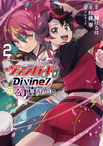 カードファイト！！ ヴァンガード Divinez 幻真覚醒編 2巻