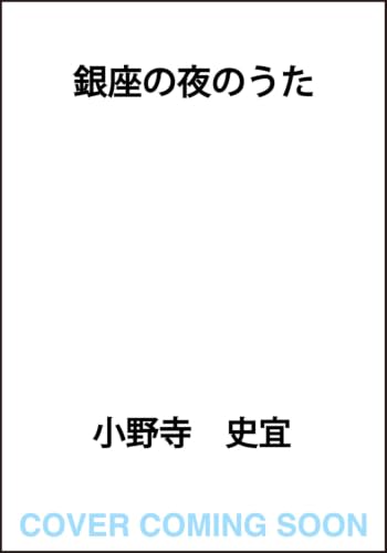 銀座の夜のうた - 小野寺史宜