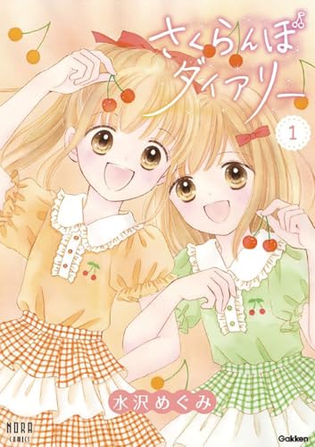 さくらんぼダイアリー 1巻