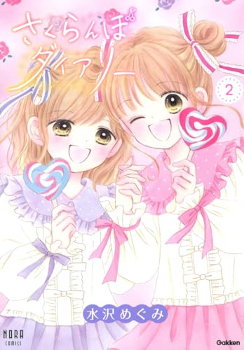 さくらんぼダイアリー 2巻