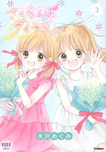 さくらんぼダイアリー 3巻 《完》