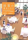 イラストで見る接客の基本とコツ : カフェ・レストラン…テーブルサービスの教科書
