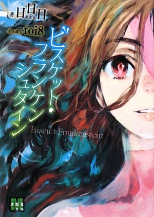 ビスケット・フランケンシュタイン