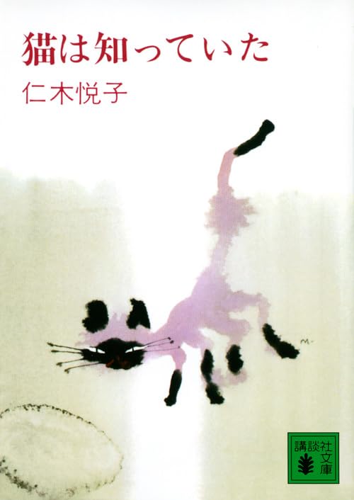 猫は知っていた - 仁木悦子
