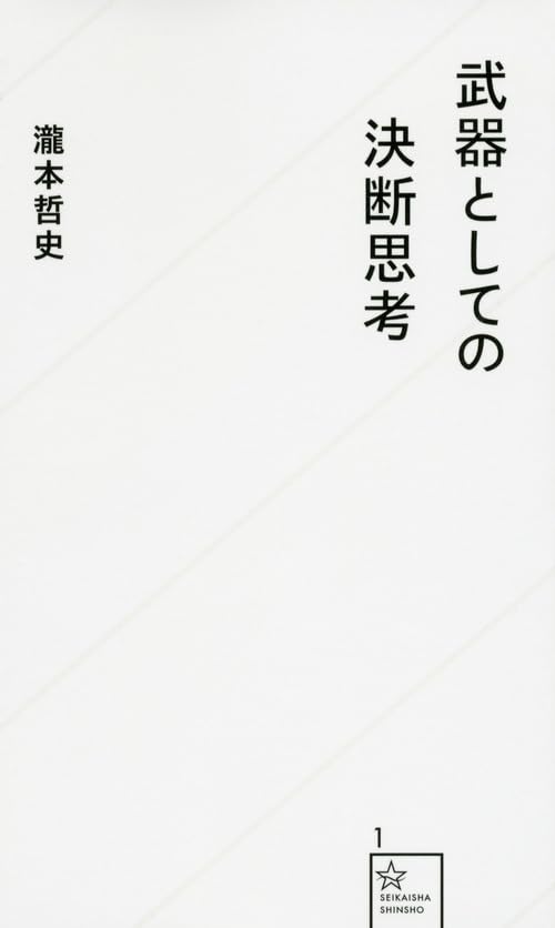 武器としての決断思考 - 瀧本哲史