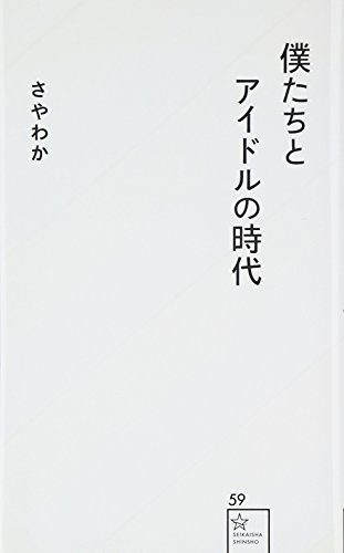 僕たちとアイドルの時代