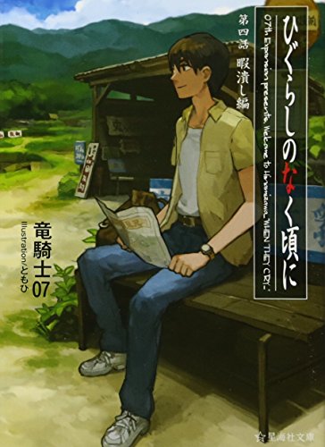 ひぐらしのなく頃に