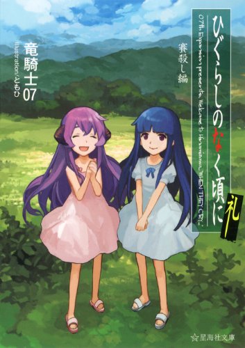 ひぐらしのなく頃に礼