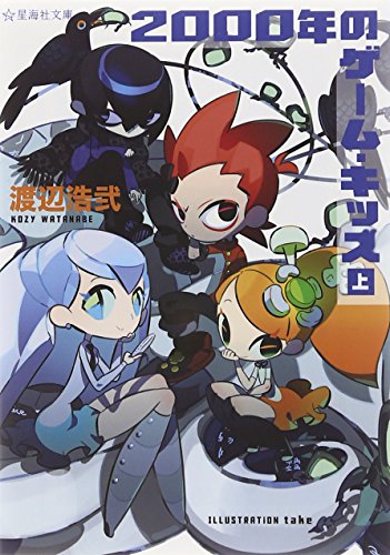 2000年のゲーム・キッズ