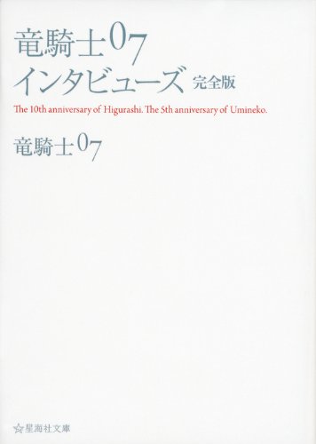 竜騎士07インタビューズ