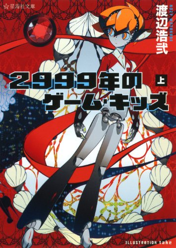 2999年のゲーム・キッズ