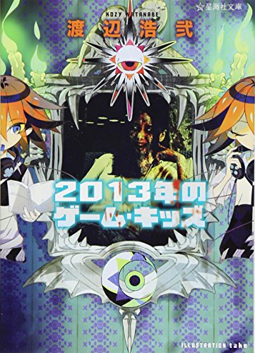 2013年のゲーム・キッズ