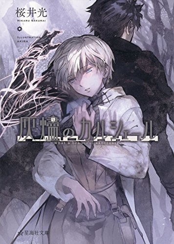 灰燼のカルシェール What a beautiful sanctuary