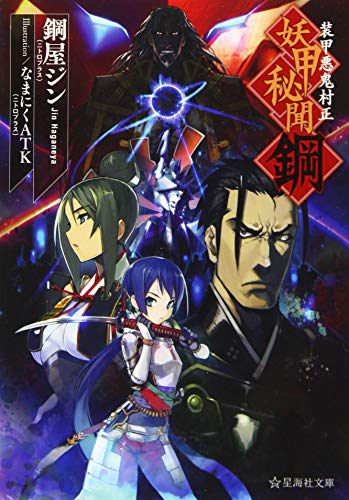 装甲悪鬼村正 妖甲秘聞 鋼