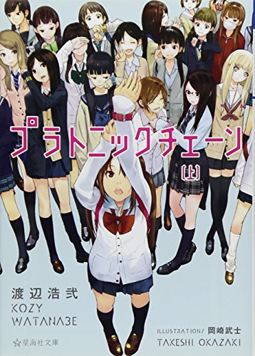 プラトニックチェーン