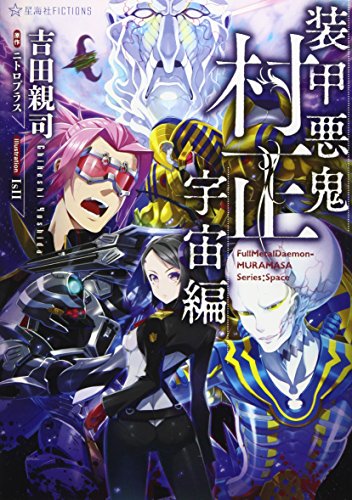 装甲悪鬼村正 宇宙編