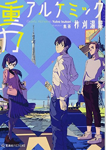 重力アルケミック